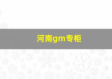 河南gm专柜