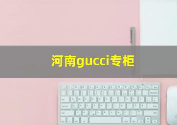 河南gucci专柜