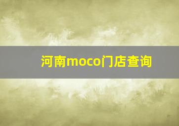 河南moco门店查询