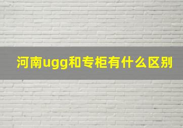 河南ugg和专柜有什么区别