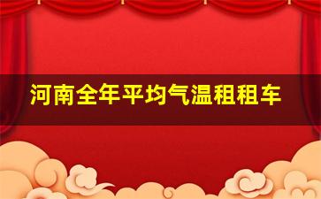 河南全年平均气温租租车