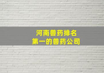 河南兽药排名第一的兽药公司