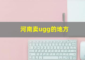 河南卖ugg的地方