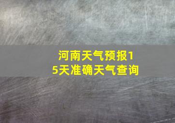 河南天气预报15天准确天气查询