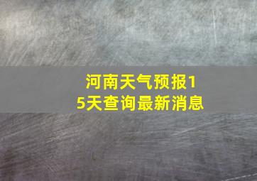 河南天气预报15天查询最新消息