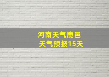 河南天气鹿邑天气预报15天