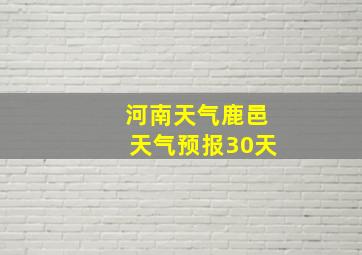 河南天气鹿邑天气预报30天