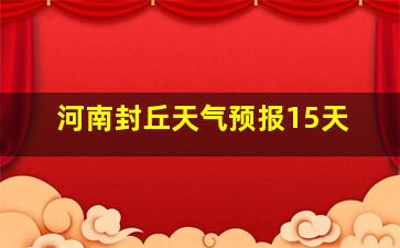 河南封丘天气预报15天