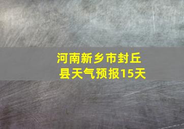 河南新乡市封丘县天气预报15天