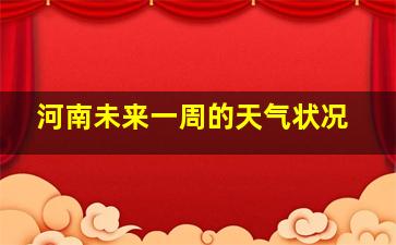 河南未来一周的天气状况