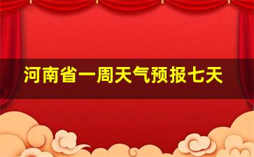 河南省一周天气预报七天