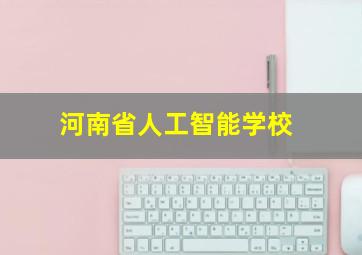 河南省人工智能学校