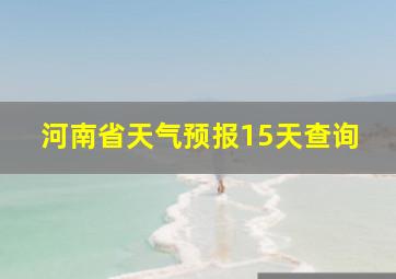 河南省天气预报15天查询