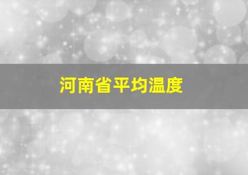 河南省平均温度