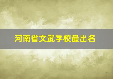 河南省文武学校最出名