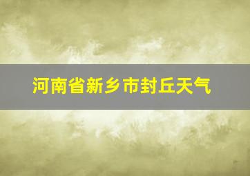 河南省新乡市封丘天气