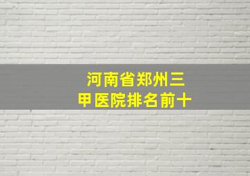 河南省郑州三甲医院排名前十