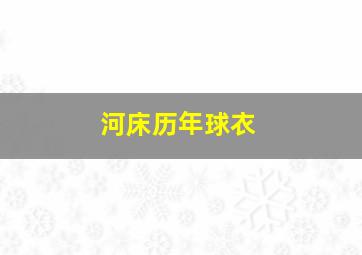 河床历年球衣