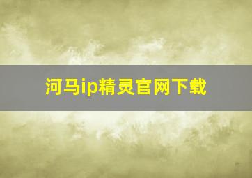 河马ip精灵官网下载