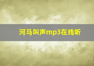 河马叫声mp3在线听