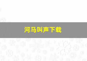 河马叫声下载