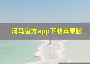 河马官方app下载苹果版