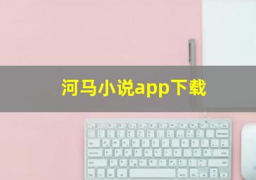 河马小说app下载