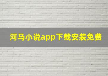 河马小说app下载安装免费