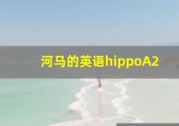 河马的英语hippoA2