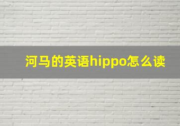 河马的英语hippo怎么读