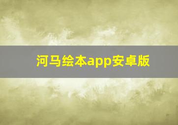 河马绘本app安卓版