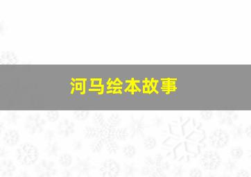 河马绘本故事