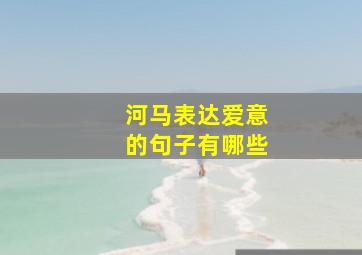 河马表达爱意的句子有哪些