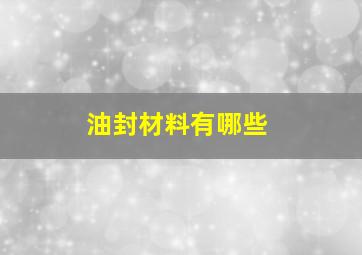 油封材料有哪些