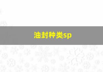 油封种类sp