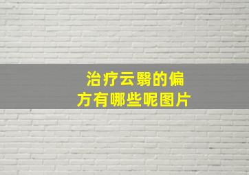 治疗云翳的偏方有哪些呢图片