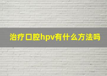 治疗口腔hpv有什么方法吗