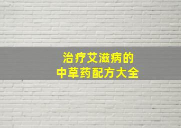 治疗艾滋病的中草药配方大全