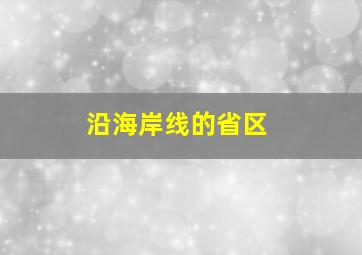 沿海岸线的省区