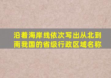 沿着海岸线依次写出从北到南我国的省级行政区域名称