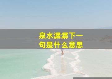 泉水潺潺下一句是什么意思