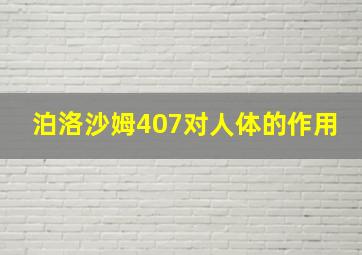 泊洛沙姆407对人体的作用