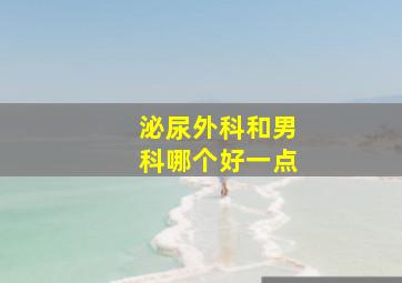 泌尿外科和男科哪个好一点