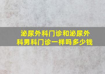 泌尿外科门诊和泌尿外科男科门诊一样吗多少钱