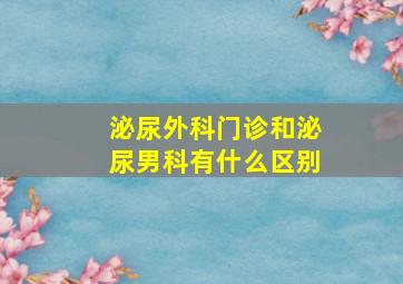 泌尿外科门诊和泌尿男科有什么区别