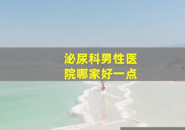 泌尿科男性医院哪家好一点