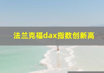 法兰克福dax指数创新高