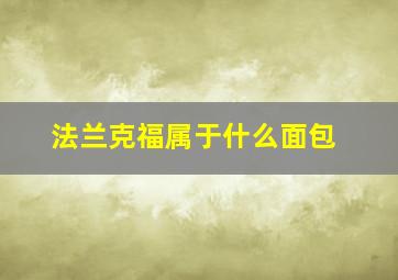 法兰克福属于什么面包