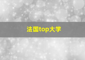 法国top大学