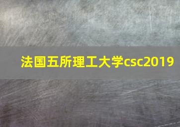 法国五所理工大学csc2019